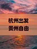 杭州出发贵州自由行攻略：西江千户苗寨美食旅行之旅与旅行社精选小吃推荐