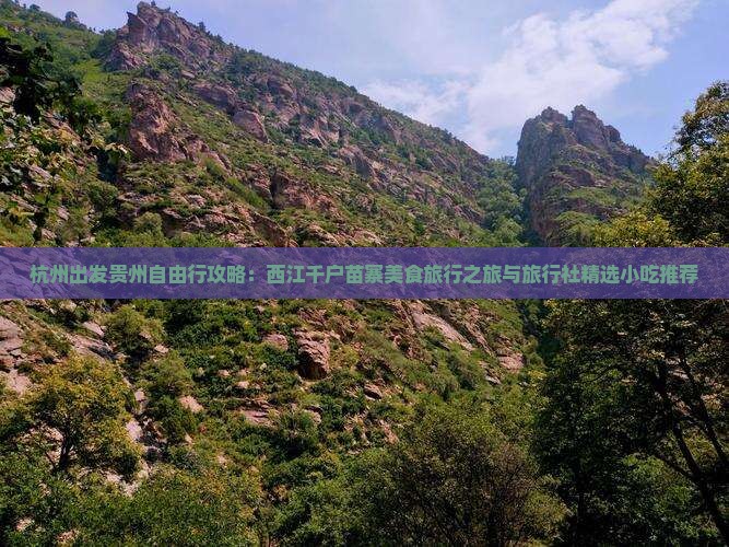 杭州出发贵州自由行攻略：西江千户苗寨美食旅行之旅与旅行社精选小吃推荐