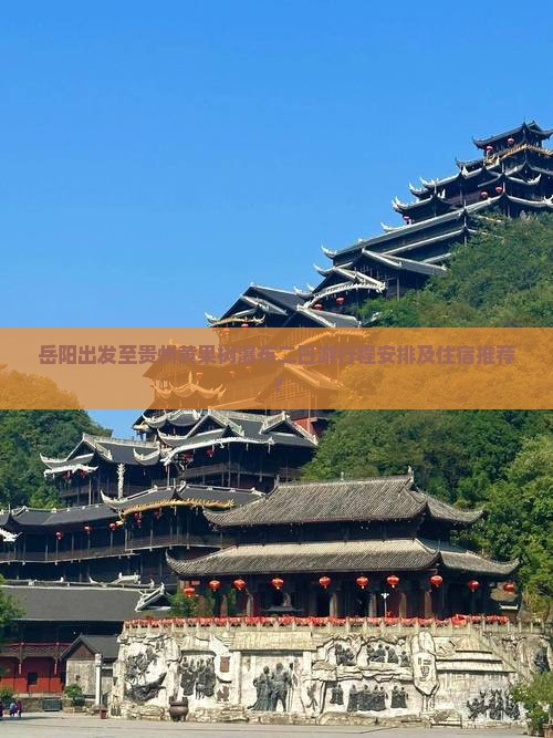 岳阳出发至贵州黄果树瀑布二日游行程安排及住宿推荐？