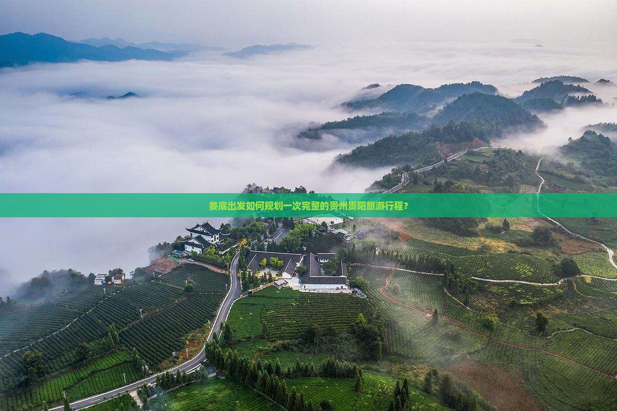 娄底出发如何规划一次完整的贵州贵阳旅游行程？