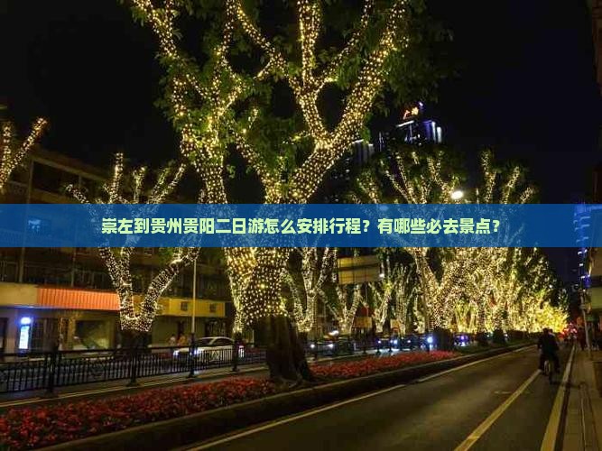 崇左到贵州贵阳二日游怎么安排行程？有哪些必去景点？