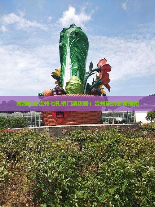 南昌出发贵州七孔桥门票攻略：贵州旅游必看指南