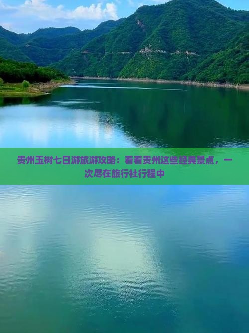 贵州玉树七日游旅游攻略：看看贵州这些经典景点，一次尽在旅行社行程中