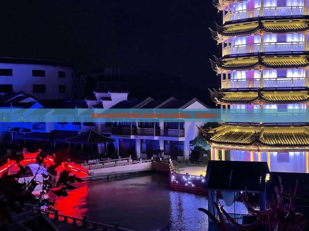 贵港出发至贵州贵阳五日游攻略与行程建议，如何规划？
