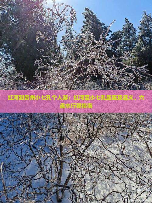 红河到贵州小七孔个人游：红河至小七孔距离及遵义、六盘水行程指南