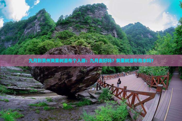 九月到贵州黄果树瀑布个人游：九月去好吗？黄果树瀑布有水吗？