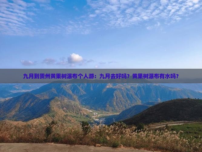 九月到贵州黄果树瀑布个人游：九月去好吗？黄果树瀑布有水吗？