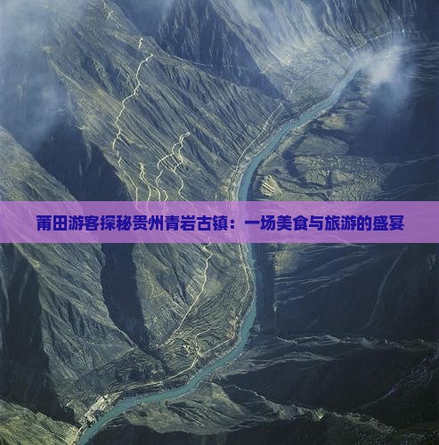 莆田游客探秘贵州青岩古镇：一场美食与旅游的盛宴