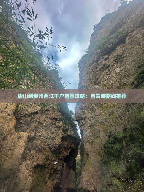 唐山到贵州西江千户苗寨攻略：自驾游路线推荐