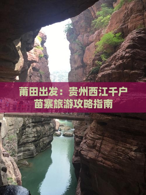 莆田出发：贵州西江千户苗寨旅游攻略指南
