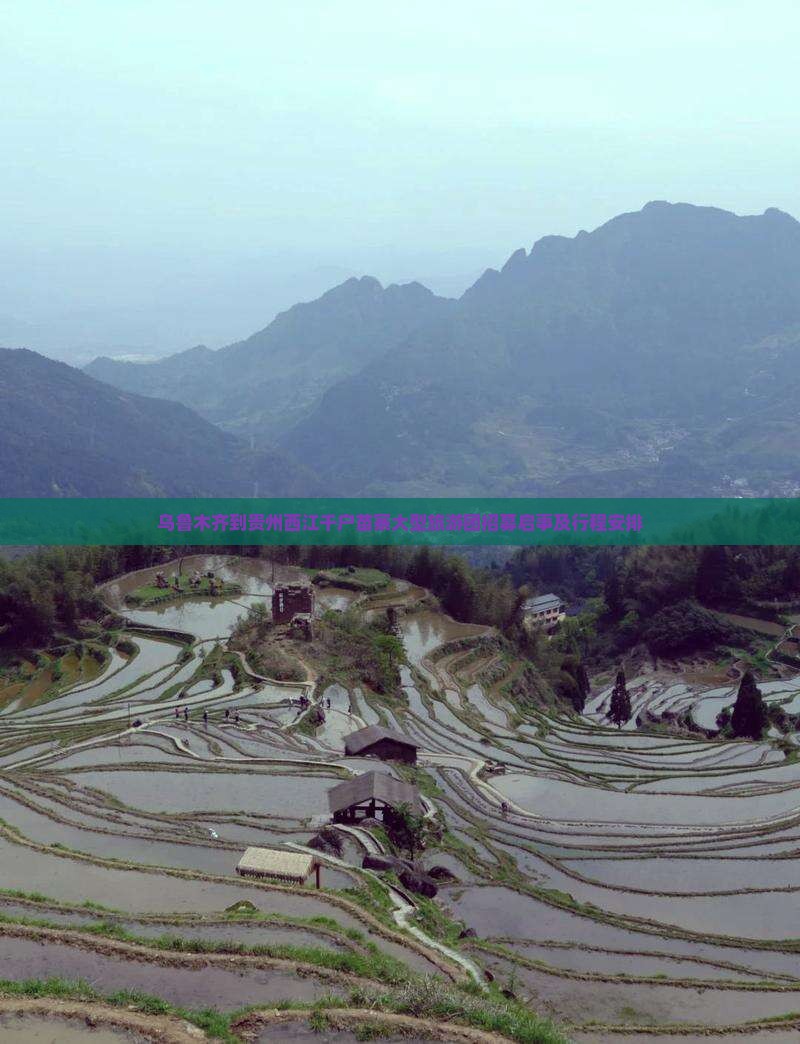 乌鲁木齐到贵州西江千户苗寨大型旅游团招募启事及行程安排