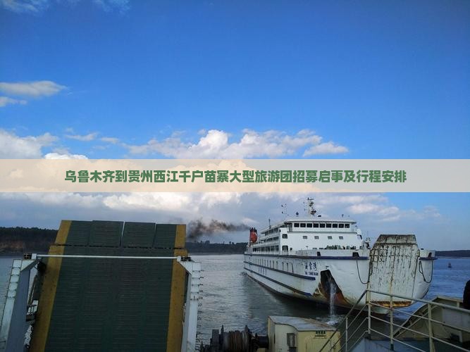 乌鲁木齐到贵州西江千户苗寨大型旅游团招募启事及行程安排