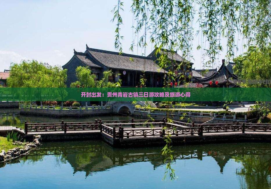 开封出发：贵州青岩古镇三日游攻略及旅游心得