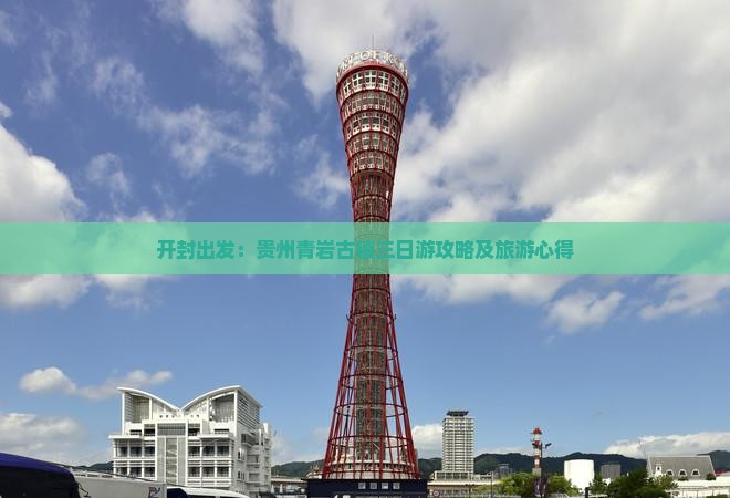 开封出发：贵州青岩古镇三日游攻略及旅游心得