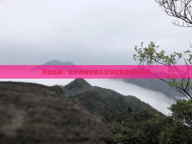 开封出发：贵州青岩古镇三日游攻略及旅游心得