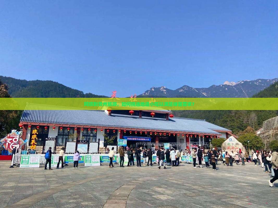 阿坝到贵州旅游，如何挑选地道小吃以满足味蕾需求？