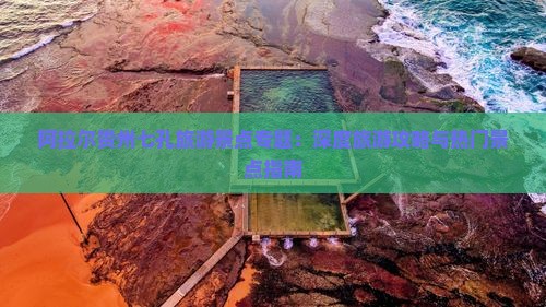 阿拉尔贵州七孔旅游景点专题：深度旅游攻略与热门景点指南