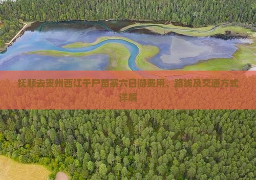 抚顺去贵州西江千户苗寨六日游费用、路线及交通方式详解