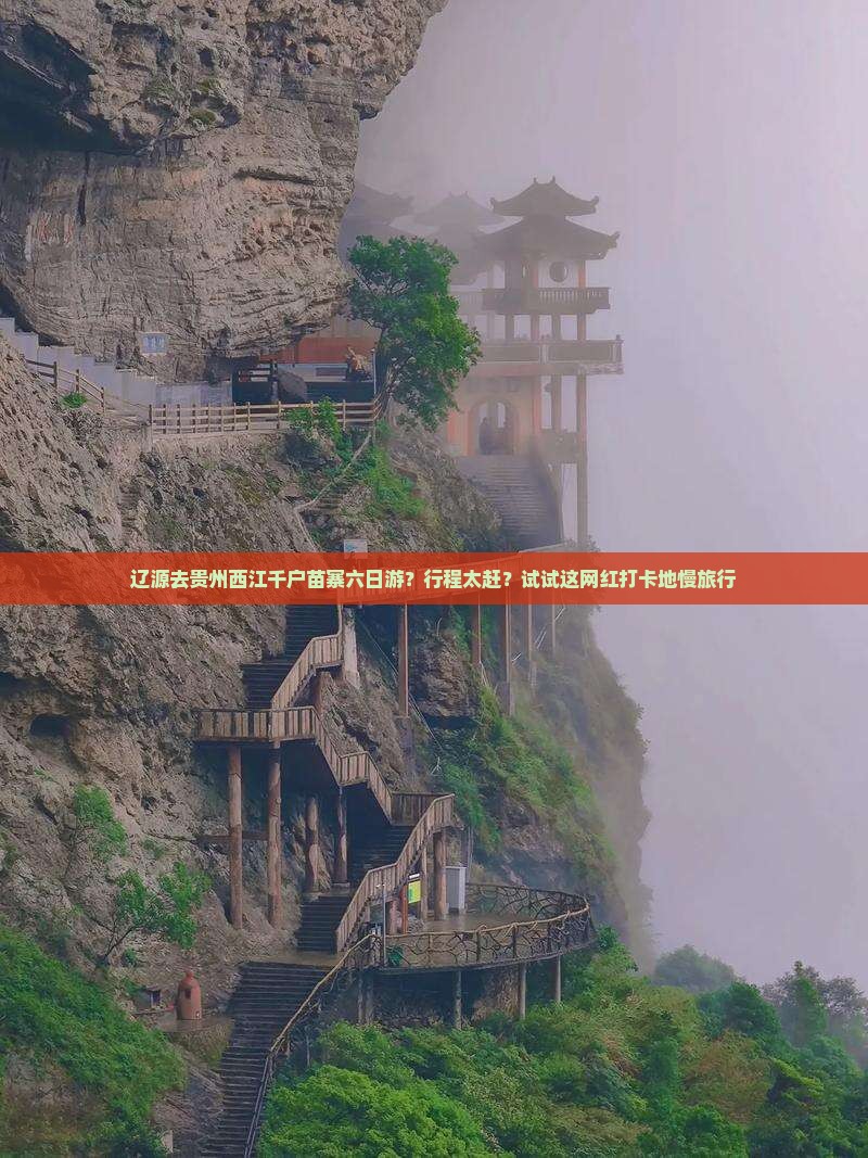 辽源去贵州西江千户苗寨六日游？行程太赶？试试这网红打卡地慢旅行