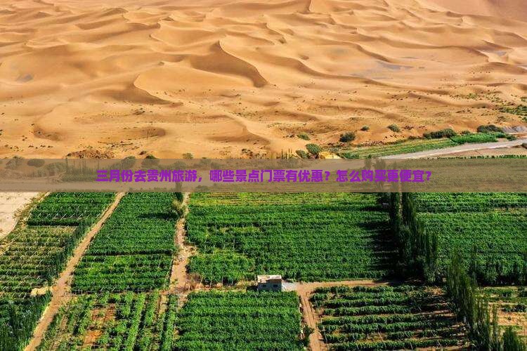 三月份去贵州旅游，哪些景点门票有优惠？怎么购买更便宜？