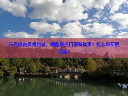 三月份去贵州旅游，哪些景点门票有优惠？怎么购买更便宜？