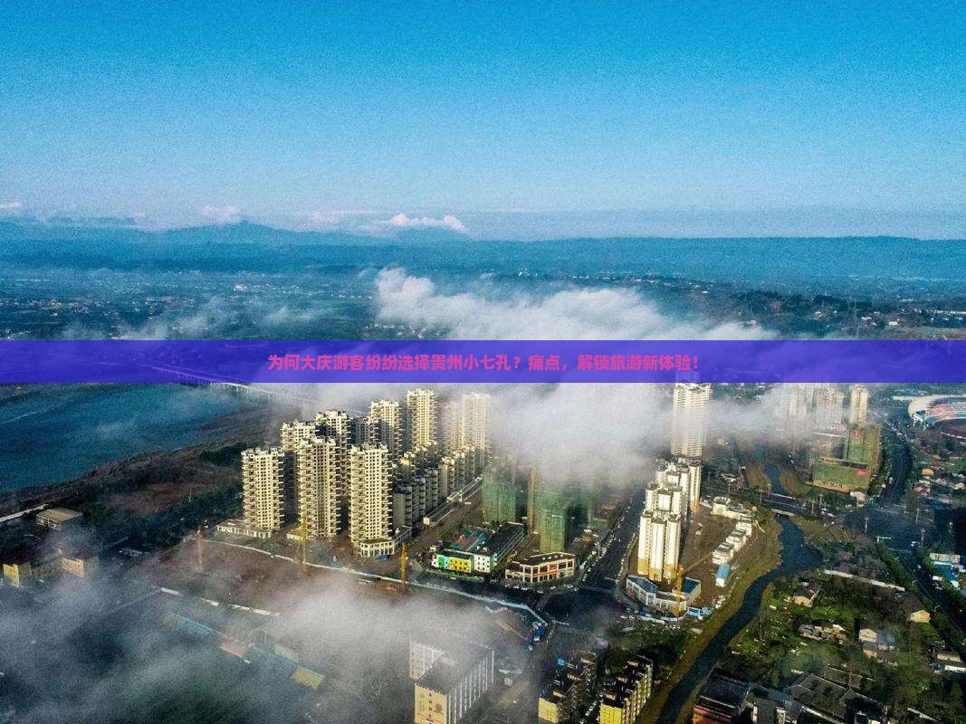 为何大庆游客纷纷选择贵州小七孔？痛点，解锁旅游新体验！