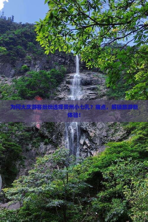 为何大庆游客纷纷选择贵州小七孔？痛点，解锁旅游新体验！