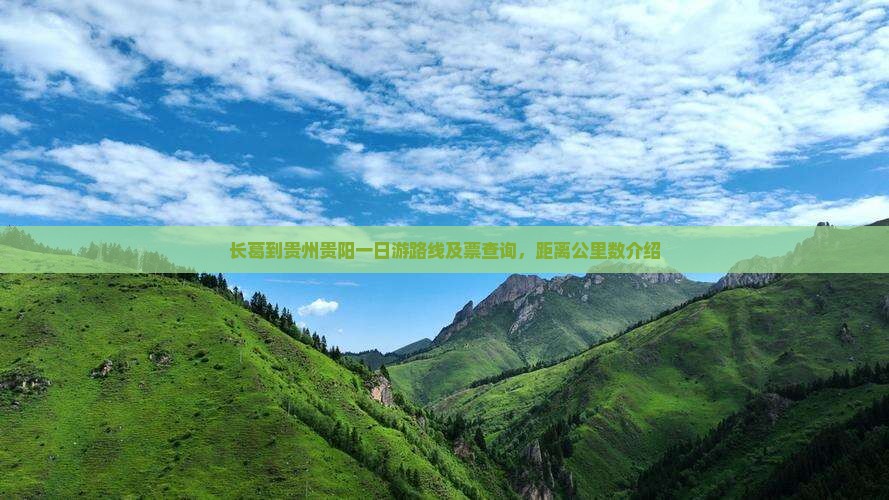 长葛到贵州贵阳一日游路线及票查询，距离公里数介绍