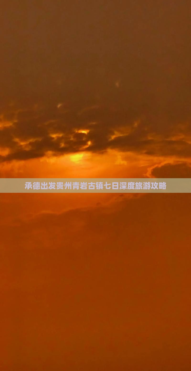承德出发贵州青岩古镇七日深度旅游攻略