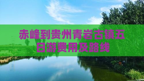 赤峰到贵州青岩古镇五日游费用及路线