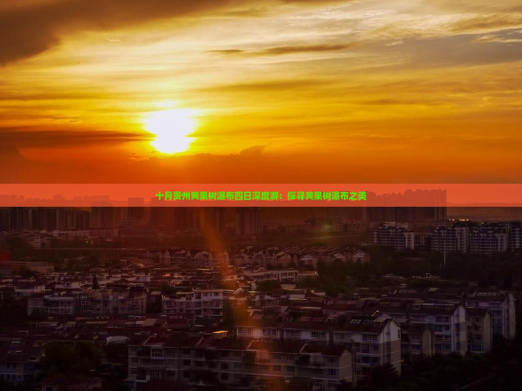 十月贵州黄果树瀑布四日深度游：探寻黄果树瀑布之美