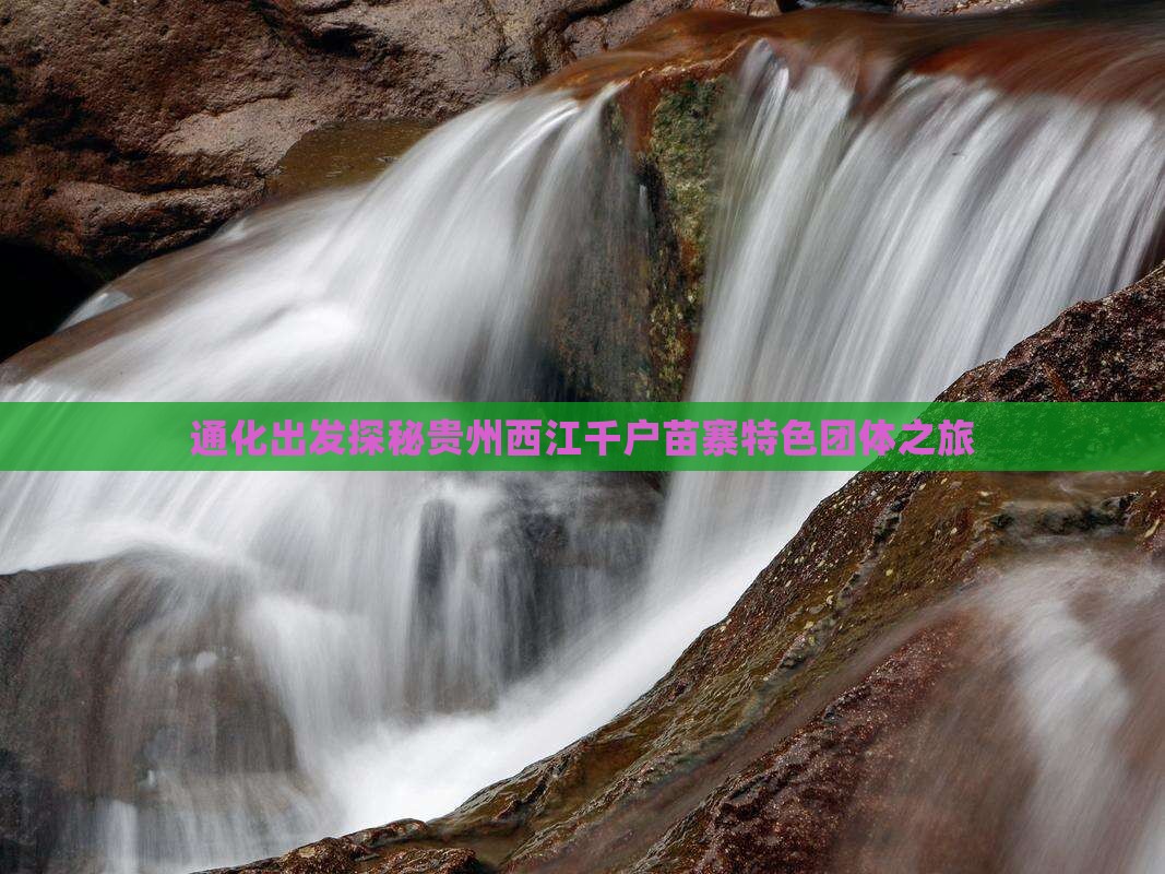 通化出发探秘贵州西江千户苗寨特色团体之旅