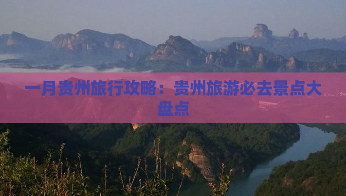 一月贵州旅行攻略：贵州旅游必去景点大盘点