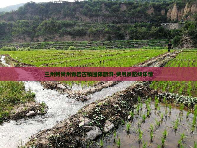 兰州到贵州青岩古镇团体旅游-费用及路线详情