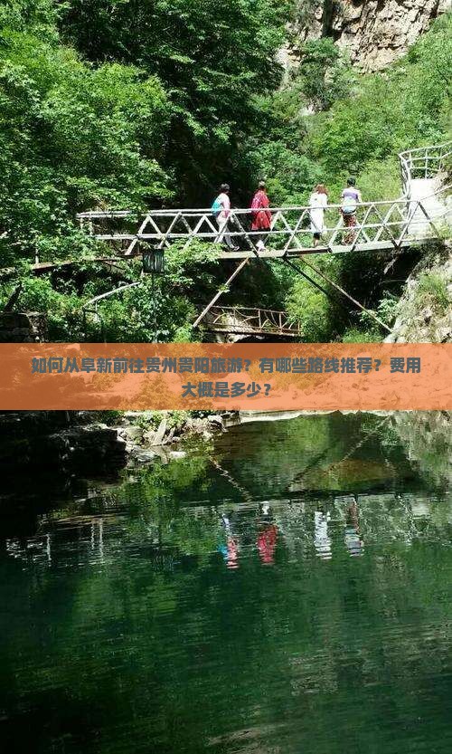 如何从阜新前往贵州贵阳旅游？有哪些路线推荐？费用大概是多少？