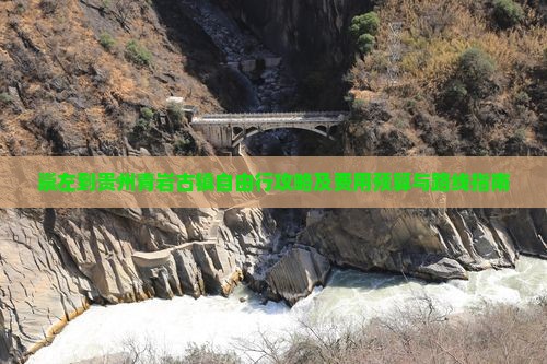 崇左到贵州青岩古镇自由行攻略及费用预算与路线指南