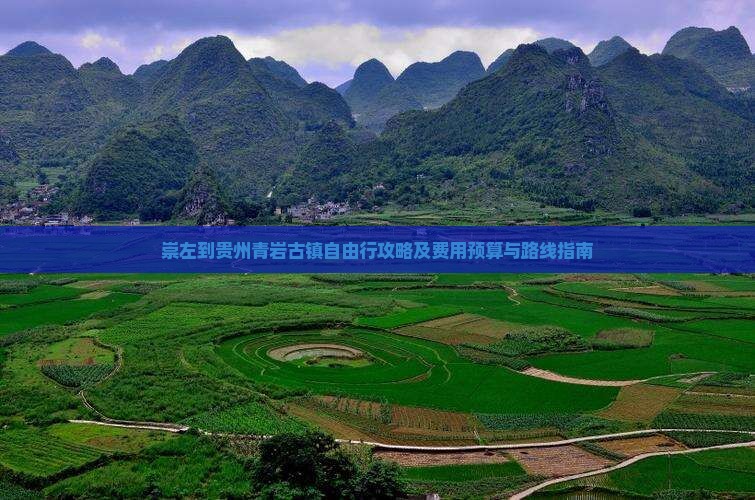 崇左到贵州青岩古镇自由行攻略及费用预算与路线指南