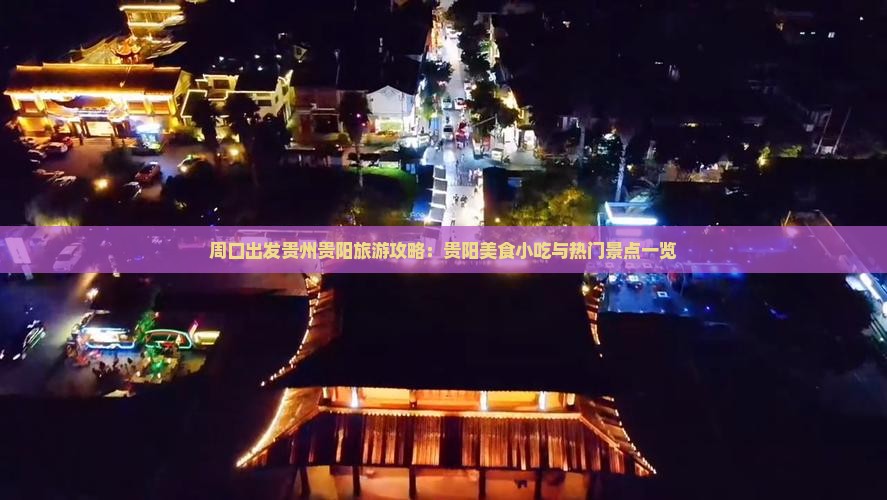 周口出发贵州贵阳旅游攻略：贵阳美食小吃与热门景点一览