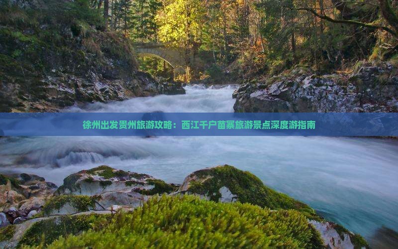 徐州出发贵州旅游攻略：西江千户苗寨旅游景点深度游指南