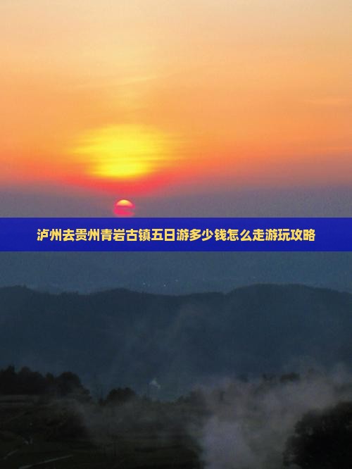 泸州去贵州青岩古镇五日游多少钱怎么走游玩攻略