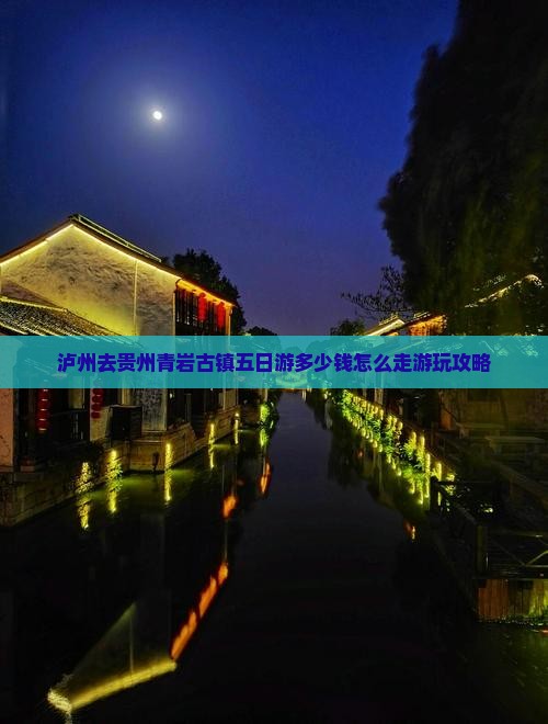 泸州去贵州青岩古镇五日游多少钱怎么走游玩攻略
