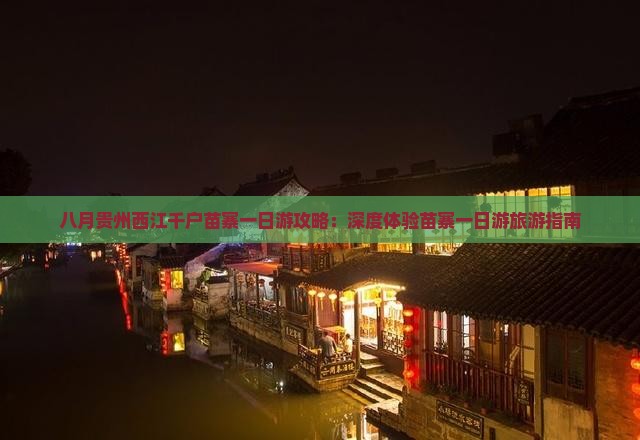 八月贵州西江千户苗寨一日游攻略：深度体验苗寨一日游旅游指南
