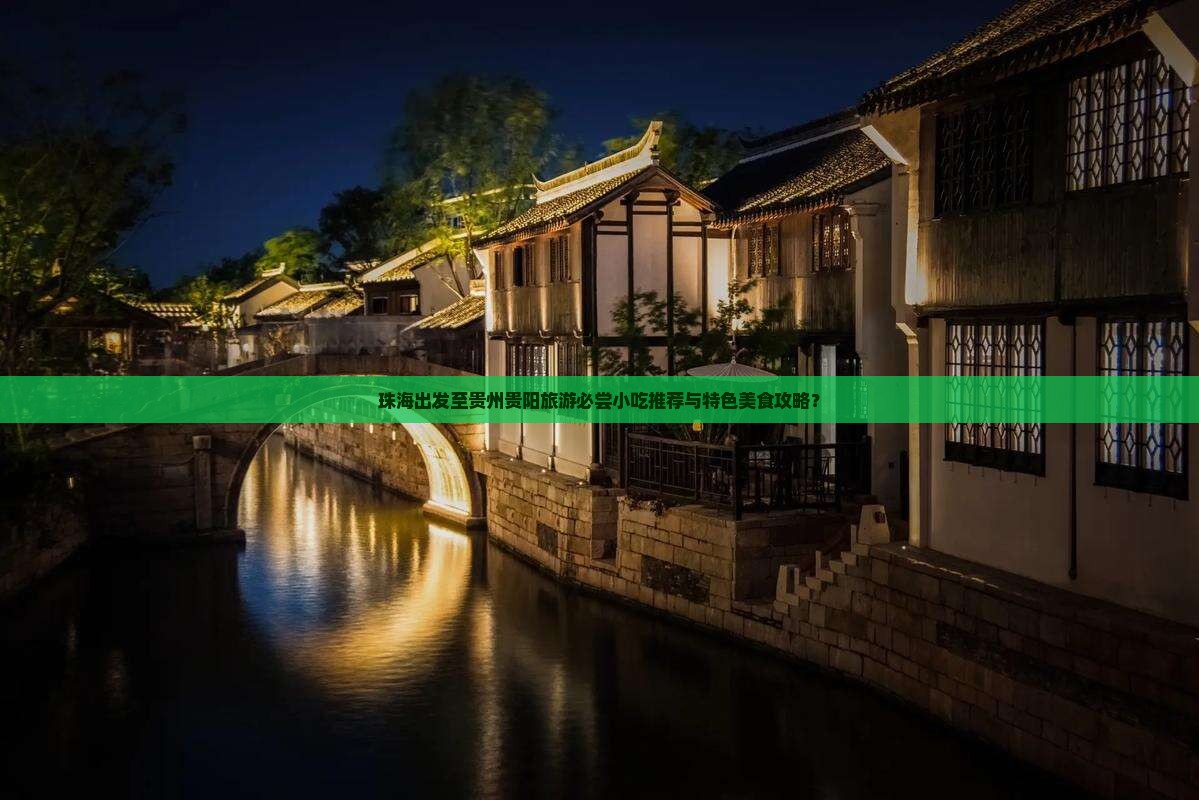 珠海出发至贵州贵阳旅游必尝小吃推荐与特色美食攻略？