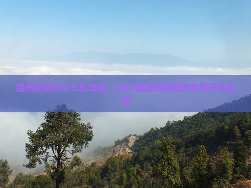 温州到贵州小七孔攻略：6天5晚旅游路线及自驾开车指南