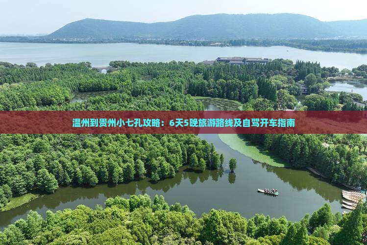 温州到贵州小七孔攻略：6天5晚旅游路线及自驾开车指南
