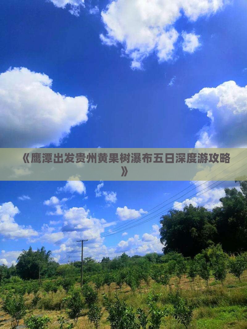 《鹰潭出发贵州黄果树瀑布五日深度游攻略》