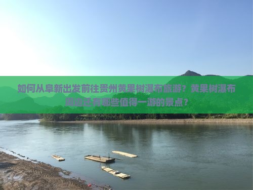 如何从阜新出发前往贵州黄果树瀑布旅游？黄果树瀑布周边还有哪些值得一游的景点？