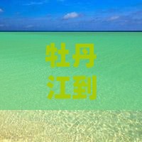 牡丹江到贵州大型旅游团报价及路线攻略