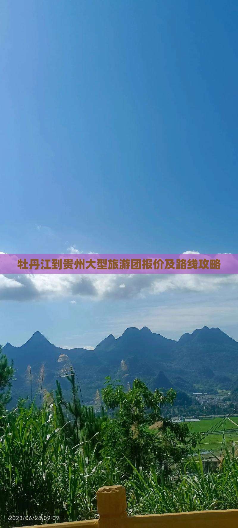 牡丹江到贵州大型旅游团报价及路线攻略