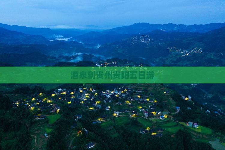 酒泉到贵州贵阳五日游